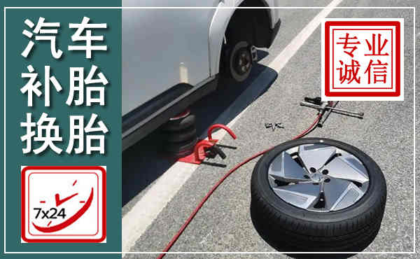 柏乡汽车换轮胎,附近上门换轮胎电话