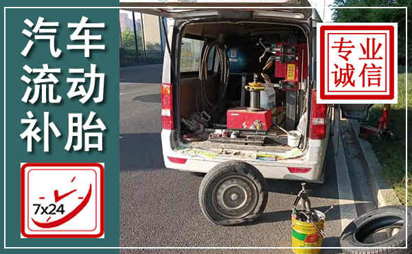 柏乡汽车流动补胎,附近补胎电话