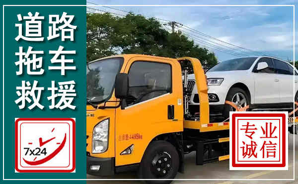 柏乡拖车救援,汽车救援拖车电话