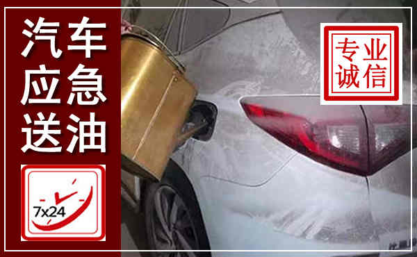柏乡汽车送油救援,附近上门送油电话
