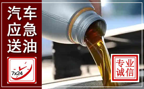 柏乡汽车送燃油救援,附近上门送燃油电话