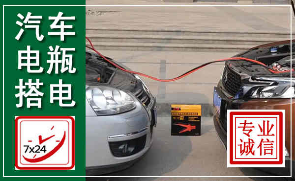 柏乡汽车搭电,附近电瓶搭电救援电话