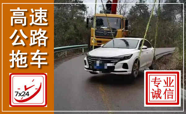 柏乡高速公路拖车,附近高速公路拖车救援电话