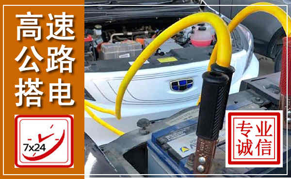 柏乡高速公路汽车搭电,中途电瓶维修电话