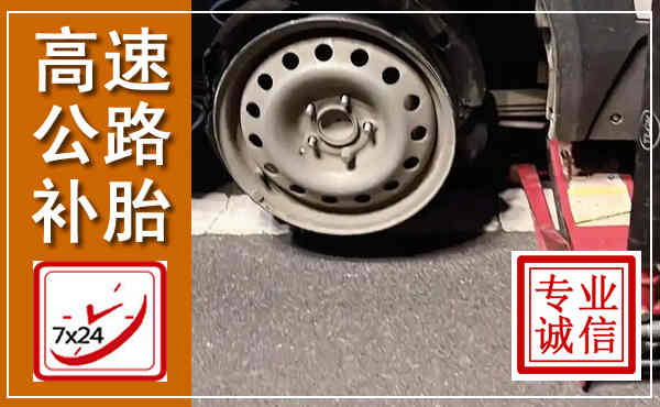 柏乡高速公路流动补胎,汽车换轮胎电话