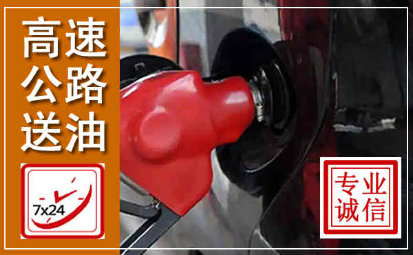 柏乡高速公路汽车送油,汽车救援送油电话