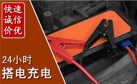 柏乡汽车搭电场景与案例