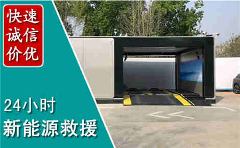 柏乡新能源汽车救援场景与案例